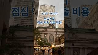 뉴욕 공휴일 점심 약속 지출비용!