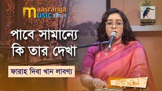 Pabe Shamanne Ki Tar Dekha | পাবে সামান্যে কি তার দেখা | Faraah Deba Khan Labonno | Maasranga Music