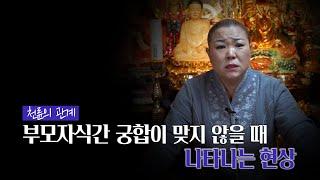 '부모와 자식의 궁합'  잘 맞지 않을 때 나타나는 현상과 징조 [성남점집]