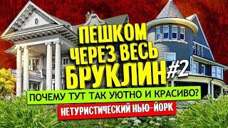 Пешком через весь Бруклин. Часть 2 | Нетуристический Нью-Йорк