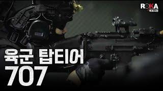 육군 특수부대 Top-Tier 707(feat.) #special force #강철부대 | 2024 ROKA 대백과사전