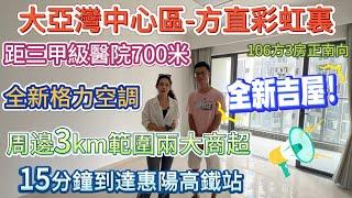 全新吉屋未入住「大亞灣中心區-方直彩虹裏」送埋全新格力冷氣 |  15分鐘到達惠陽高鐵站 距三甲級醫院700米 {106方3房} 周邊3km範圍兩大商超 最近公園得824m#惠州樓盤 #大亞灣