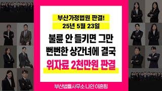부산이혼전문변호사 이유진변호사 불륜 안 들키면 그만이라는 뻔뻔한 상간녀에 결국 위자료 2000만원 판결 #부산이혼전문변호사이유진 #부산변호사