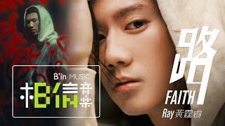 Ray 黃霆睿 [ 路 Faith ] Official Music Video