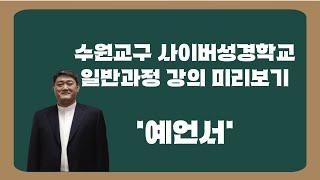 사이버성경학교 일반 - 예언서 미리보기