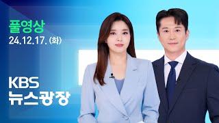 [LIVE] 뉴스광장 : ​검 2차 소환 통보…공조본도 내일 출석 요구 - 12월 17일(화) / KBS