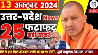 13 October  2024 Up News Uttar Pradesh Ki Taja Khabar Mukhya Samachar Yogi samachar Clean News UP