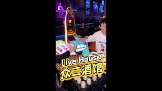 众二酒馆开来南通了，带你们近距离感受一下live house的魅力#南通 #livehouse #酒吧