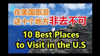 10 Best Places to Visit in the U.S （上集）在美国一定要去的十个旅游地方【华美之声】