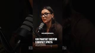 КАК РАБОТАЕТ ЭНЕРГИЯ В ВОЗРАСТ ХРИСТА