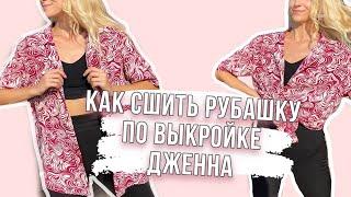 Подробный пошив рубашки | Shirt DIY