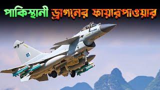 পাকিস্তানী J-10C রিয়াল ফায়ারপাওয়ার | What Firepower J-10C Brings For Pakistan?