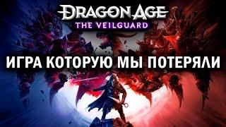 Каким на самом деле должен был быть Dragon Age: The Veilguard