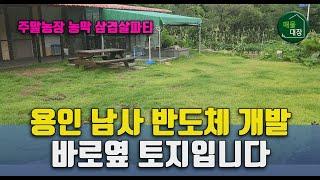 용인남사토지매매, 삼성반도체 바로 옆 땅, 주말농장 지가상승 도심지 인근