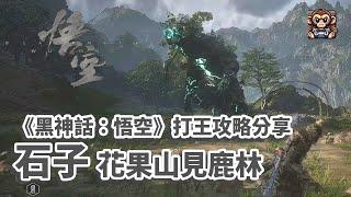 《黑神話：悟空》 石子 花果山見鹿林 - 打王攻略分享 （Black Myth: Wukong - Boss Fight Son of Stone)