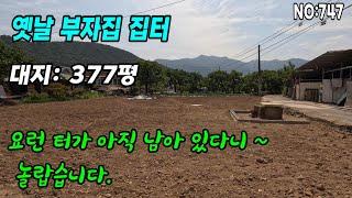 청도땅매매(747) 옛날부자집 집터 네모반듯 진입도로 좋고 우물있어요#청도부동산매물#청도토지#청도부동산#청도전원주택#청도촌집#청도농막