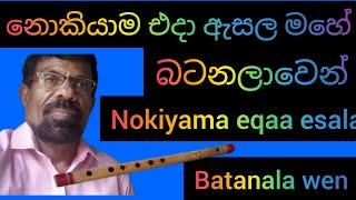 නොකියාම එදා ඇසල මහේ