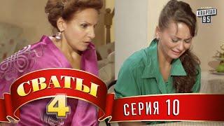 Сваты 4 (4-й сезон, 10-я серия)