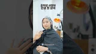중학생 사랑이 이랬는데... 요래됐슴당!? 인생 첫 탈색은 🫣핑크..!? #shorts ｜클레버TV