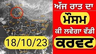 18 October weather,Punjab weather information, Ajj da weather, Ajj ka mosam, Forecast today