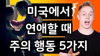 미국에서 연애할 때 이런 행동 조심해라?!