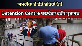 Update America 13 Nov 2024  ਅਮਰੀਕਾ ਦੇ ਵੱਡੇ ਸ਼ਹਿਰਾਂ ਨੇੜੇ Detention Centre ਬਣਾਵੇਗਾ ਟਰੰਪ ਪ੍ਰਸ਼ਾਸਨ