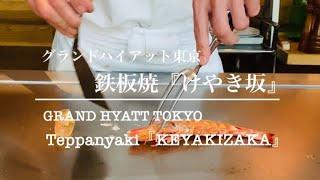 Keyakizaka-Beef  Teppanyaki  - GRAND HAYAT TOKYO (Tokyo,Japan)  Michelin Star!!【4K】