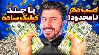 کسب درآمد دلاری نامحدود از پروژه ی جدید