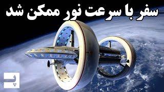 کشف راهی برای سفر با سرعت نور