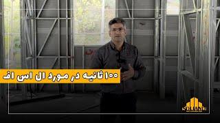 تو صد ثانیه اطلاعاتی در مورد سازه ال اس اف رو بدون