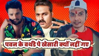 आखिर क्यों Khesari Lal Yadav नहीं गए Pawan Singh वाले Birthday Party में  ! INVITATION आया या नहीं