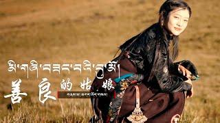 Gar Woesel 'The Kind Girl'་New Tibetan Song 2023 4K