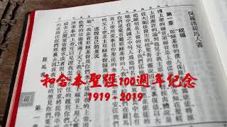 #45【有聲聖經】羅馬書：中文和合本聖經100週年紀念(1919-2019)