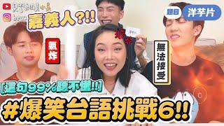 【小吳】99%聽不懂『爆笑台語大挑戰』你敢挑戰嗎？？