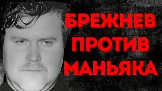 Маньяк за которым охотился сам Брежнев | Алексей Митрофаненко | Светлогорский маньяк