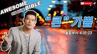 [어썸 바이블] 큰 기쁨(빌립보서 4:10-23) ㅣ 김용일 목사 ㅣ Awesome Bible ㅣ 아리조나 주의 교회