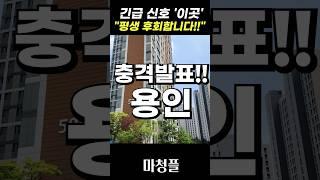 발칵 뒤집힌 용인 처인구 아파트 "심각한 집값 지표 터졌다!!"  #shorts