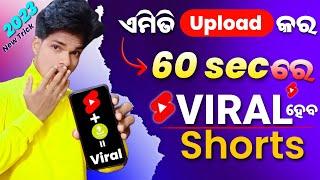 Youtube Shorts ଏମିତି Upload କରନ୍ତୁ ଶୀଘ୍ର Viral ହେବ  | 2023 New Trick 100% Working 