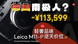 【玩点贵的】终于玩儿到了价值 11W 的徕卡 M11-P，啥感觉？忘掉摄影，回归器材！丨 Vol.001