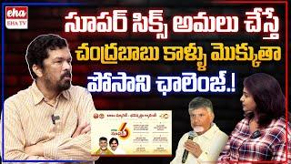 Posani Krishna Murali Open Challenge To CM Chandrababu Over Implementation On Super 6 Schemes | Eha