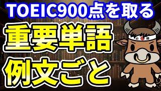 【TOEIC900点対策】この8個の英単語すぐにわかりますか⑪