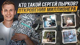 Как я стал миллионером на Wildberries? Кто такой Сергей Пырков? Откровение