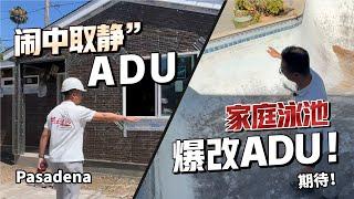 【阿里建筑】ADU不走寻常路！“闹中取静”+“泳池爆改”！