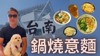 「小肉文森台南舌」台南鍋燒意麵｜誠實鍋燒｜醇涎坊｜民族鍋燒｜新迦拿｜水仙宮古早味鍋燒