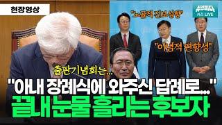 "아내 장례식에 문상 와주신 답례로..." 참다못해 눈물 흘리는 후보자