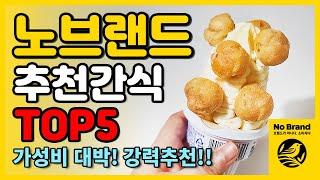 노브랜드 추천간식 TOP5 가성비 대박! 강력추천!! #노브랜드 #노브랜드추천템