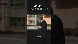 [PD수첩] 레드카드는 정서적 학대입니다? #shorts
