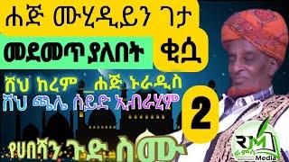 ሀጅ ሙሂዲይን ገታ ቂሷ 2 _ሁሉም ሰው መስማት ያለበት ቀደምት የሀበሻ ኡለማዎች ታሪክ_ሸህ ጫሌ _ሽህ ከረም_ሐጅ አሊ የሱፍ |ራምሳ Ramsa Media