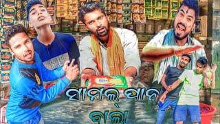 ସାମଲ ପାନ ଵାଲା || SAMAL PAAN BALA || Odia comedy || Odia comedy video  || Ajay all in one dhamara