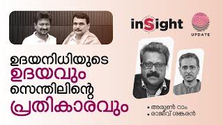 ഉദയനിധിയുടെ ഉദയവും സെന്തിലിന്റെ പ്രതികാരവും | ARUN RAM | RAJEEV SANKARAN